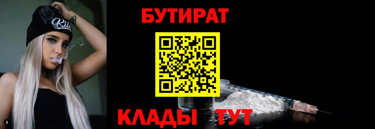 Бутират 1.4BDO  Вход с VPN  Белорецк 